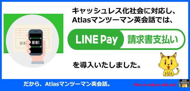Atlasãã³ãã¼ãã³è±ä¼è©±ã¯LINEPayè«æ±æ¸æ¯æãããå©ç¨ããã ãã¾ãï¼